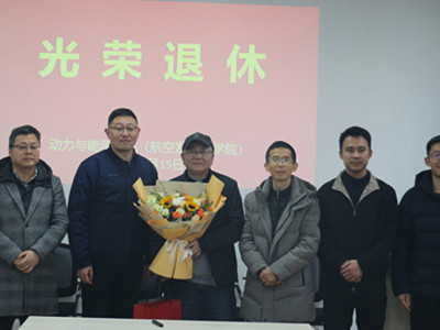 动力与能源学院（航空发动机学院）召开退休职工欢送会