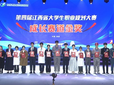 喜报！我院学子在第四届江西省大学生职业规划大赛中斩获金奖