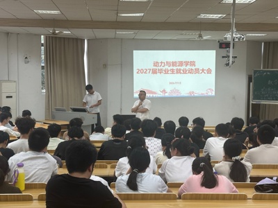 动力与能源学院（航空发动机学院）召开2027届本科毕业生就业动员大会